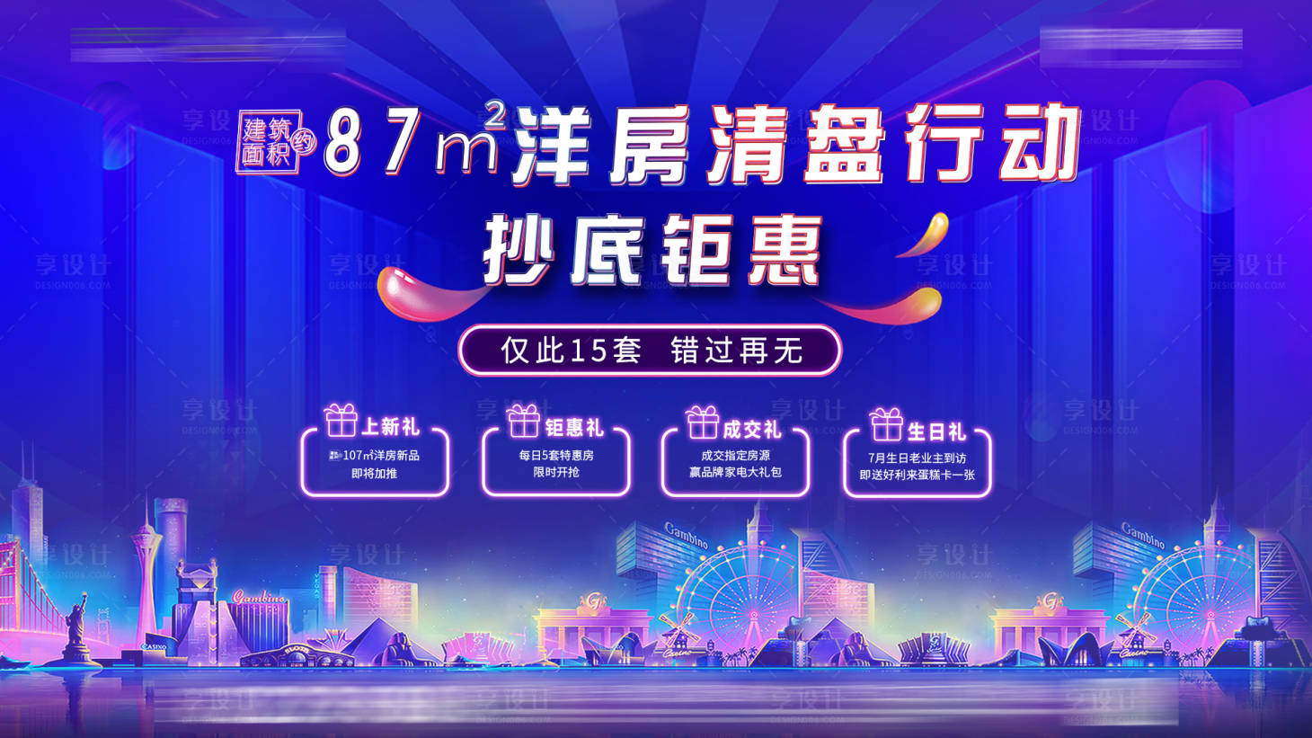 源文件下载【享设计】搜索编号：95120001458921069【清盘促销行动活动主画面】
