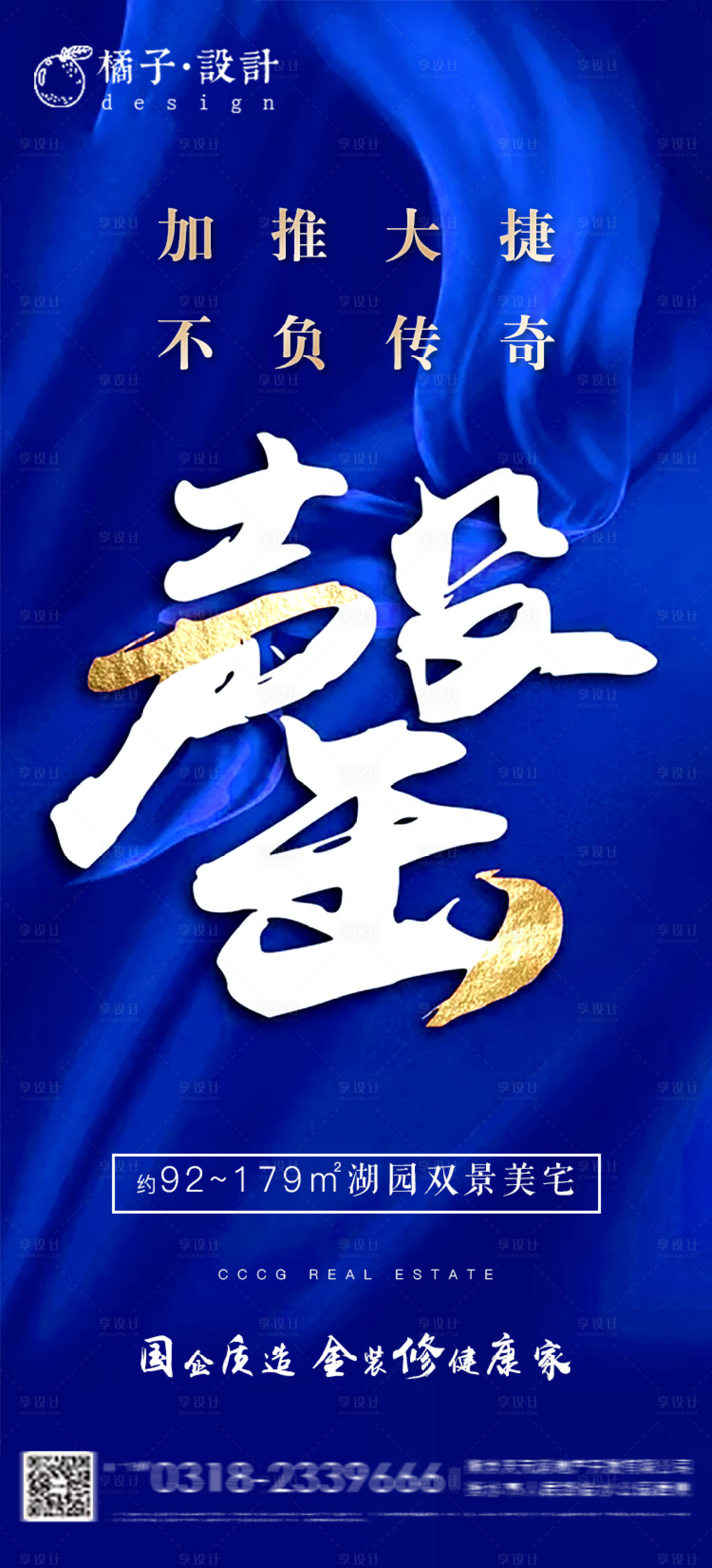 源文件下載【享設計】搜索編號：22120001468982371【地產藍金加推售罄促銷海報】