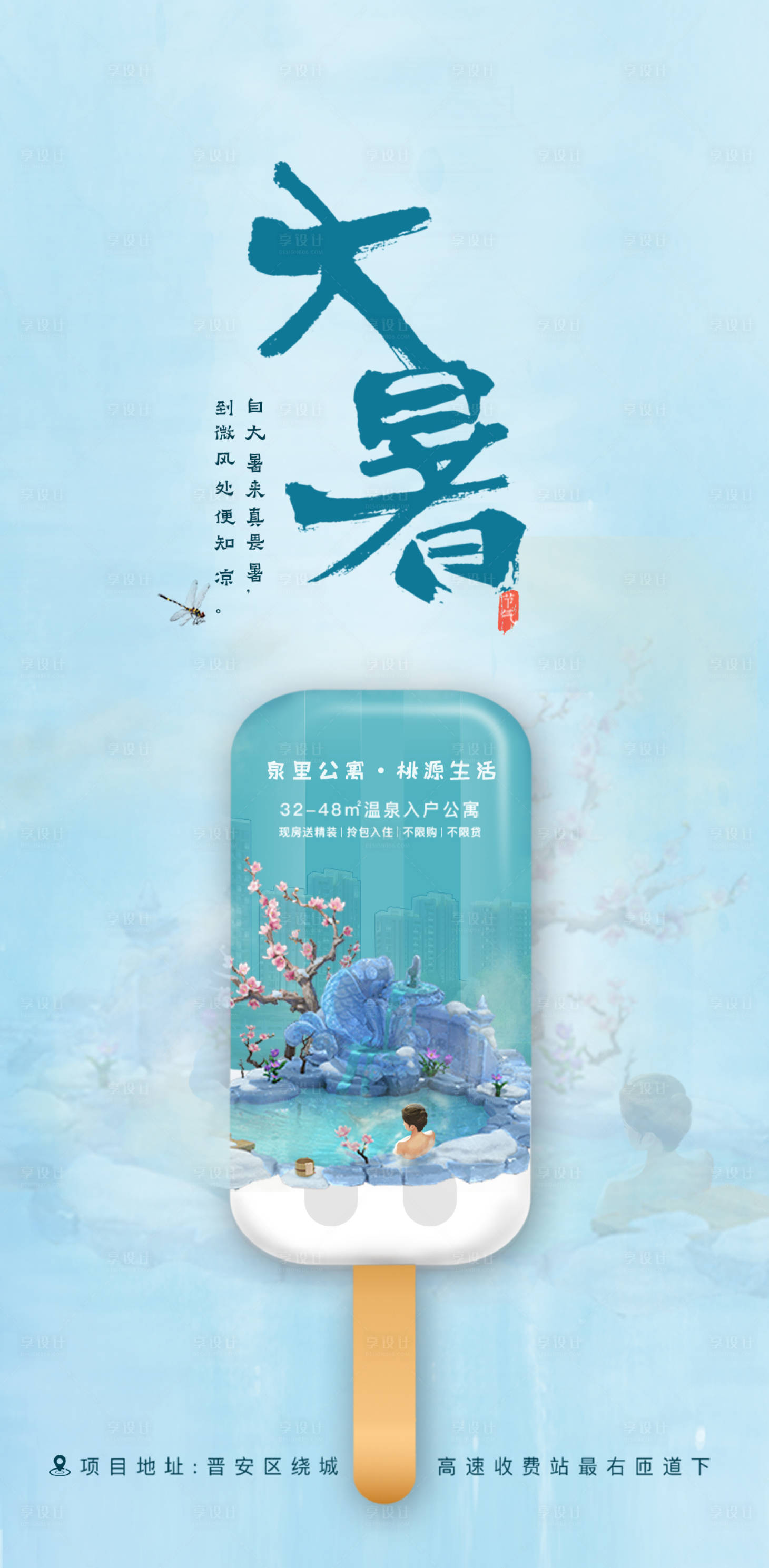 源文件下載【享設計】搜索編號：87760001426016270【地產大暑節氣海報】
