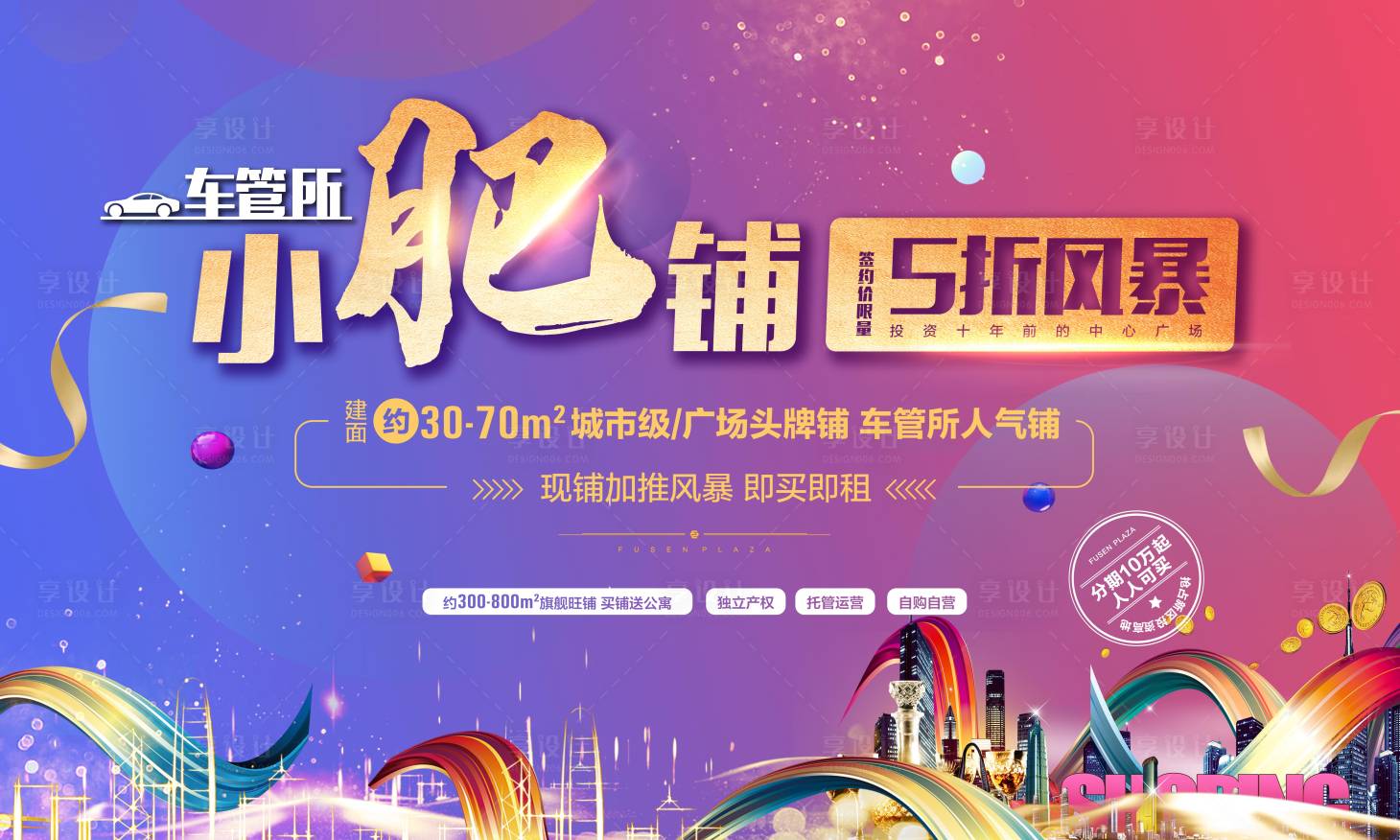 源文件下载【享设计】搜索编号：30860001388569513【地产商铺彩色主画面】