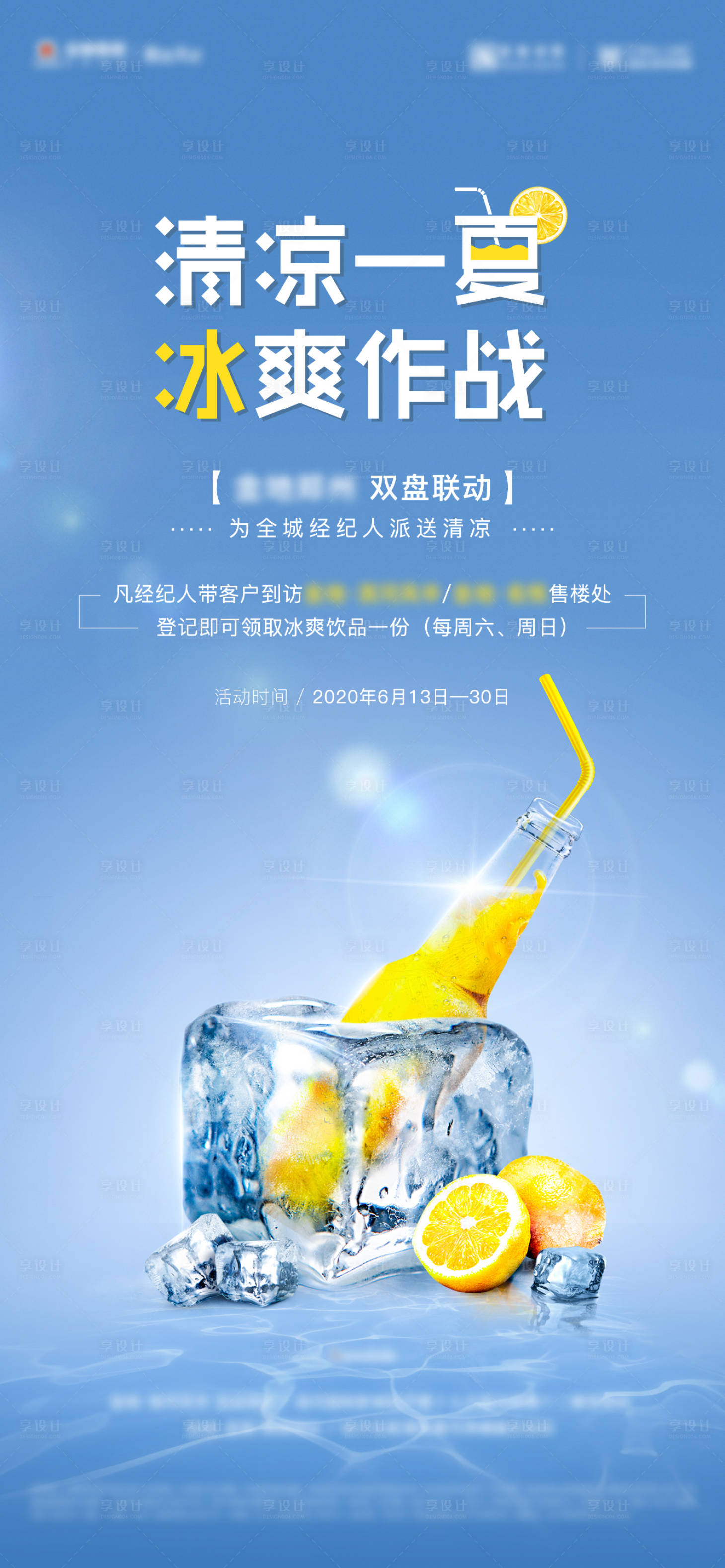 源文件下载【享设计】搜索编号：66210001456737318【地产饮品活动海报】