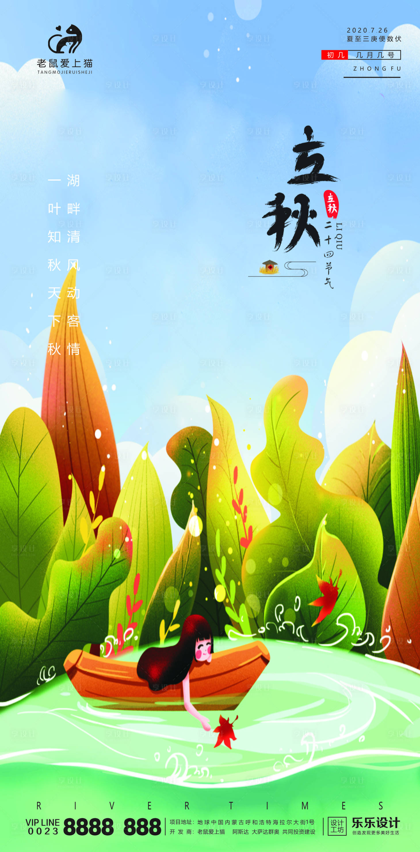 源文件下载【享设计】搜索编号：67840001510923633【立秋节气移动端海报】