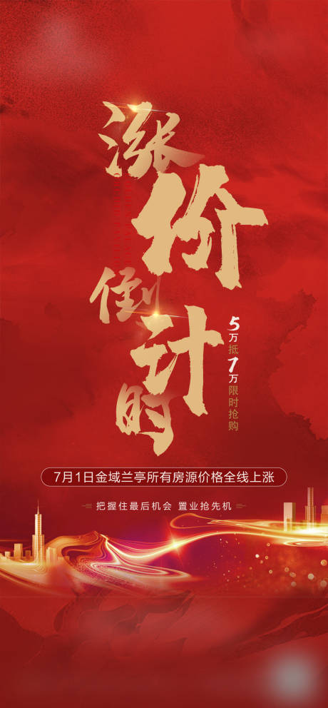 源文件下載【房地產(chǎn)漲價(jià)倒計(jì)時(shí)海報(bào)】編號：16470001369013084