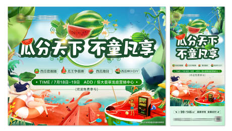 源文件下载【享设计】搜索编号：51130001438696760【房地产趣味西瓜活动展板】