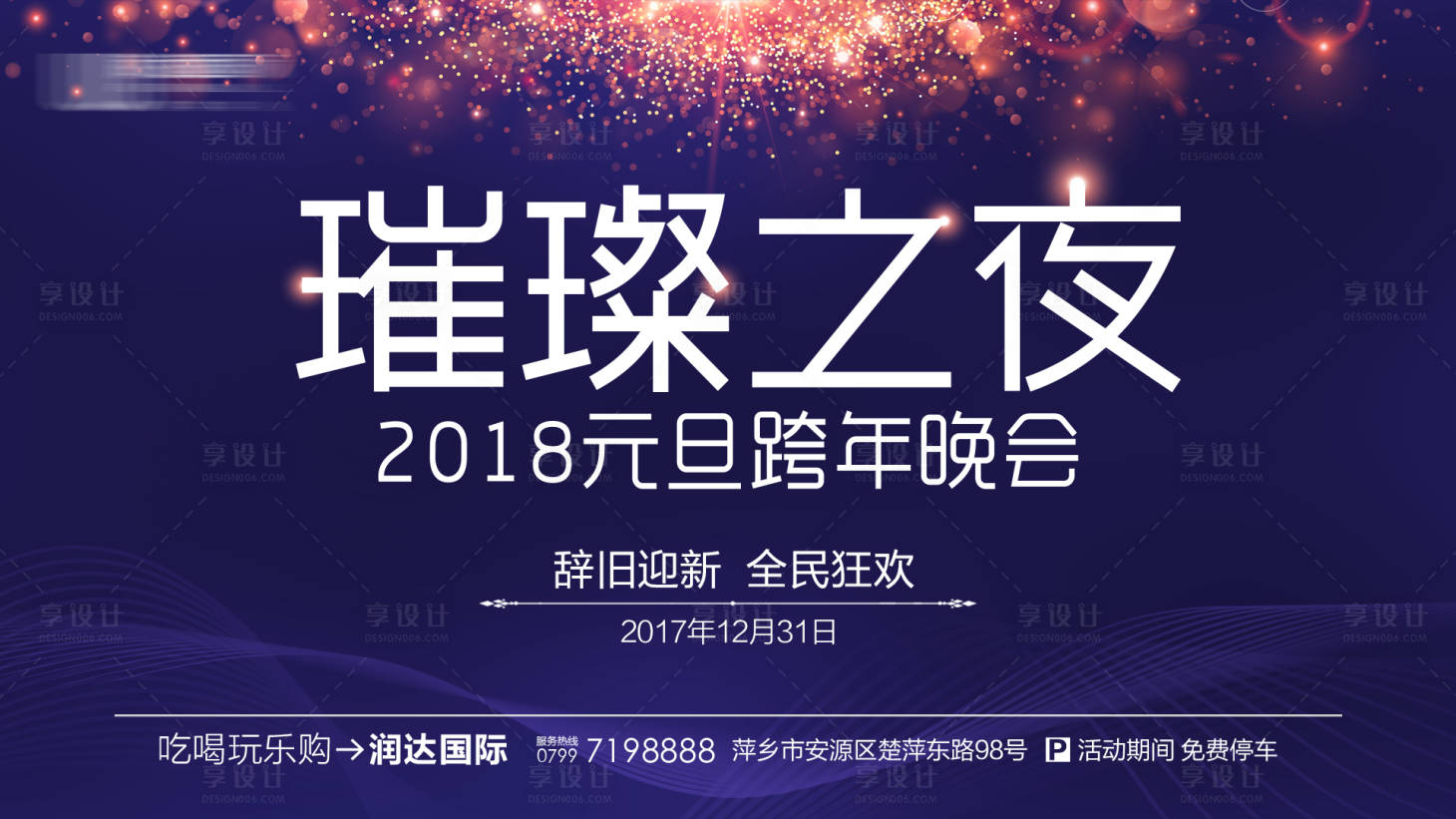 源文件下载【享设计】搜索编号：42070001490677662【跨年晚会活动展板】