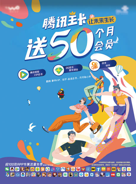 源文件下載【享設(shè)計】搜索編號：55590001377127028【通信騰訊王卡融合套餐插畫海報】