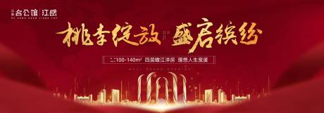 源文件下载【房地产红金开盘主画面海报主kv展板】编号：31990001547295522