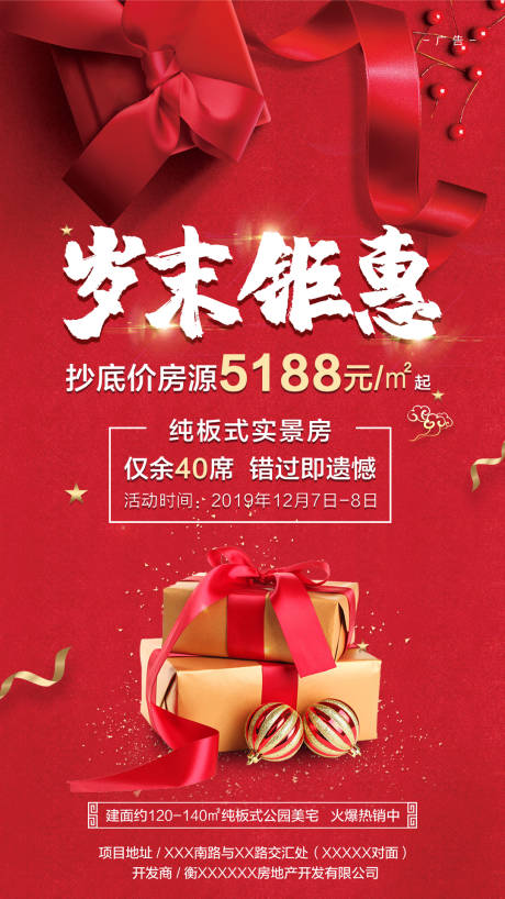 源文件下载【岁末钜惠特价房海报】编号：68630001402192747