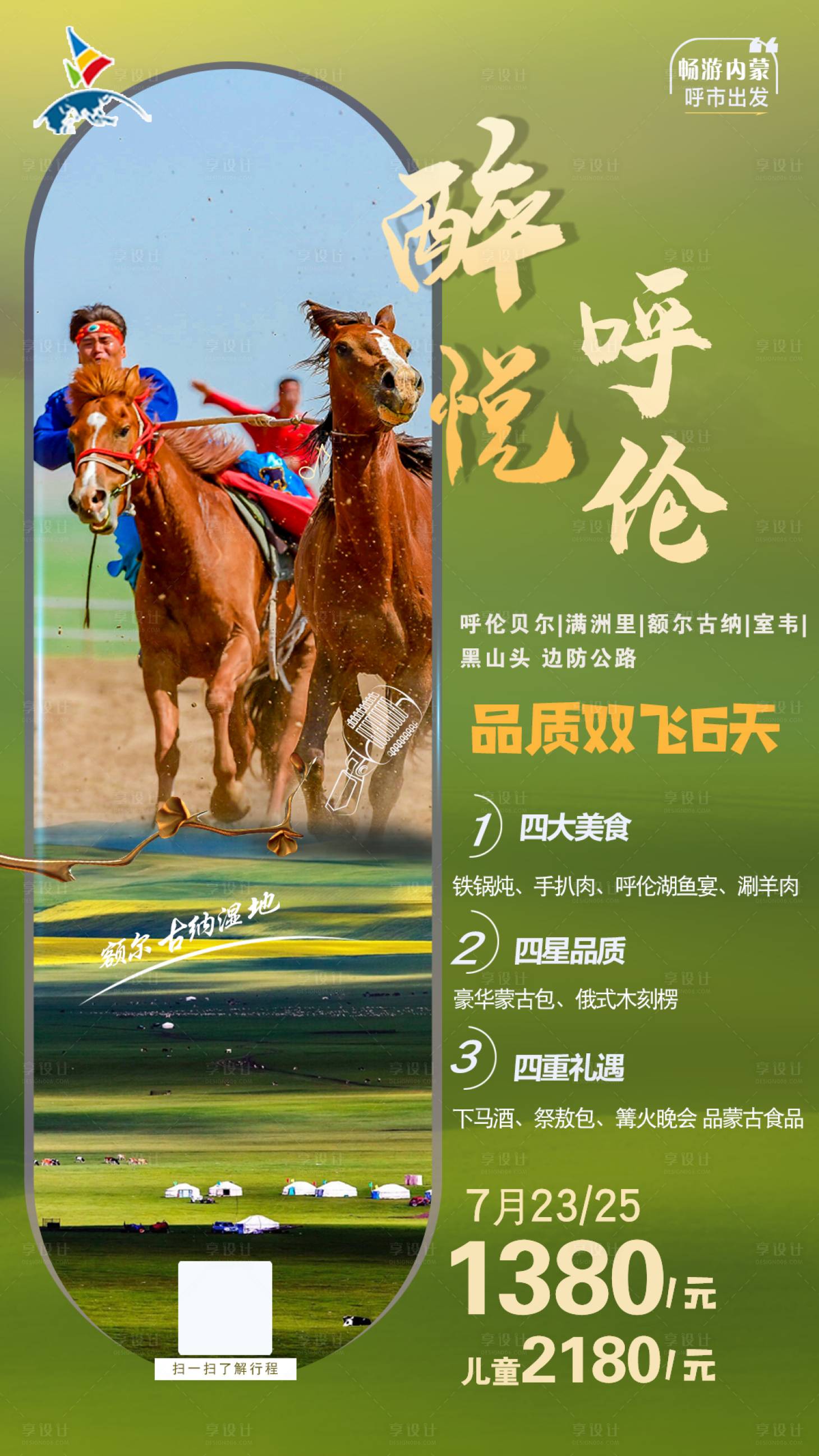 源文件下载【内蒙古草原呼伦贝旅游海报】编号：74700001429959931