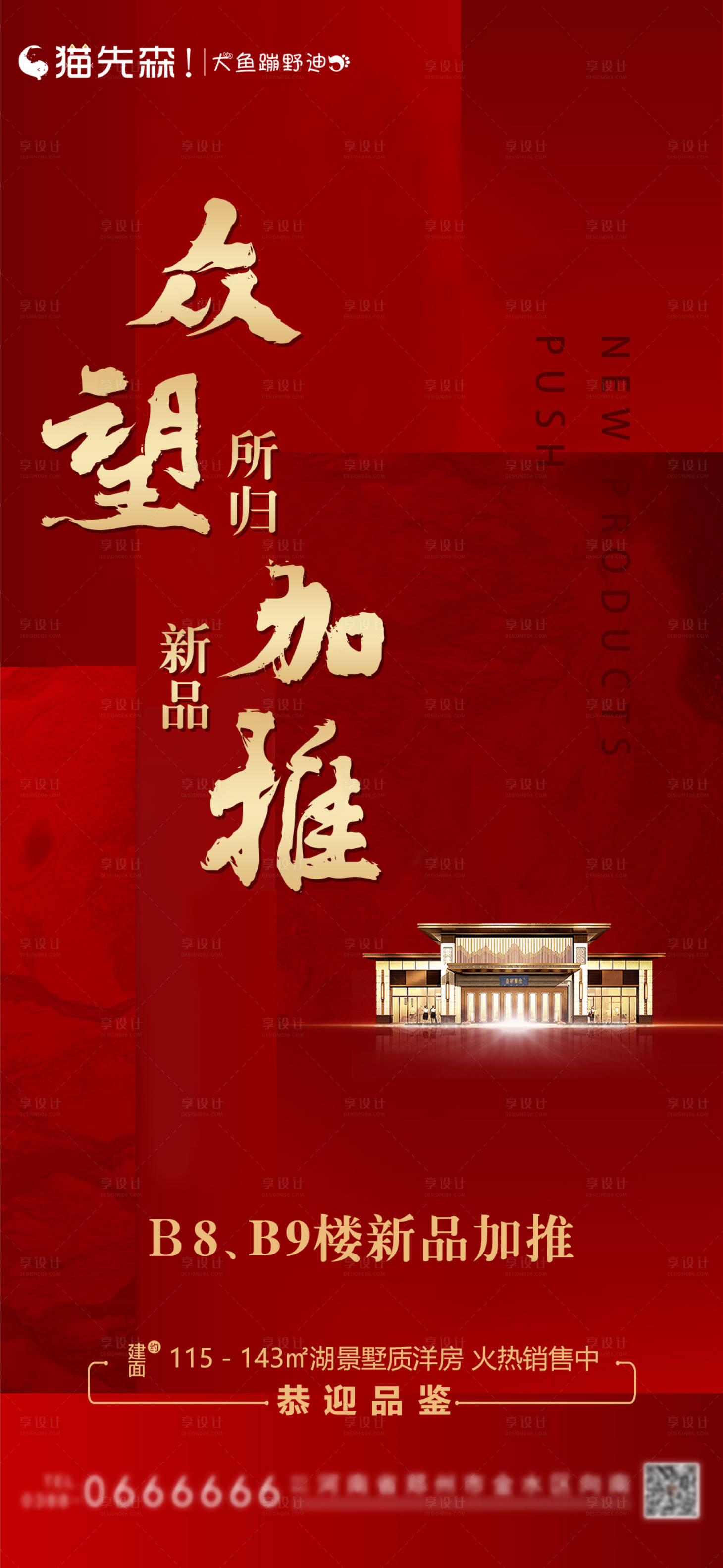 源文件下載【享設計】搜索編號：15280001344425471【地產新品加推海報】