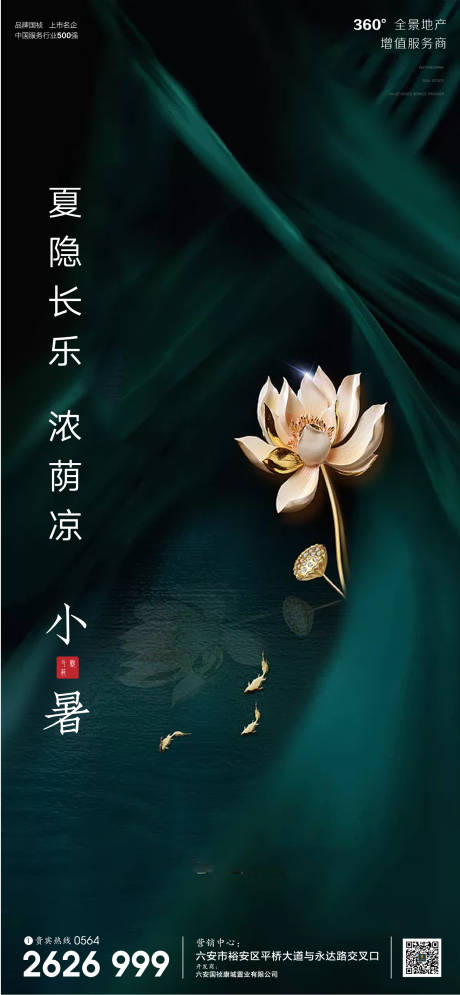 源文件下载【房地产小暑节气海报】编号：89100001277875817