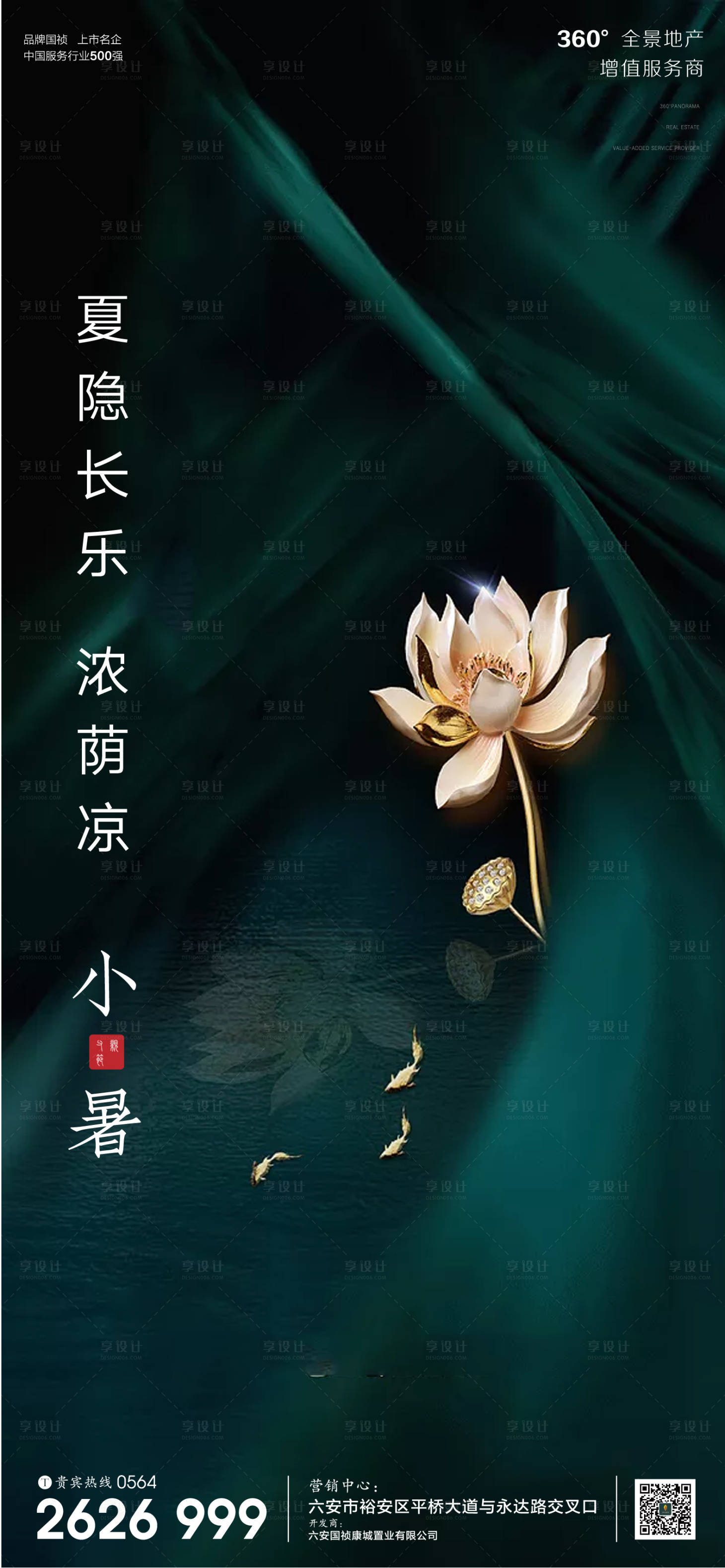 源文件下載【享設計】搜索編號：89100001277875817【房地產小暑節氣海報】