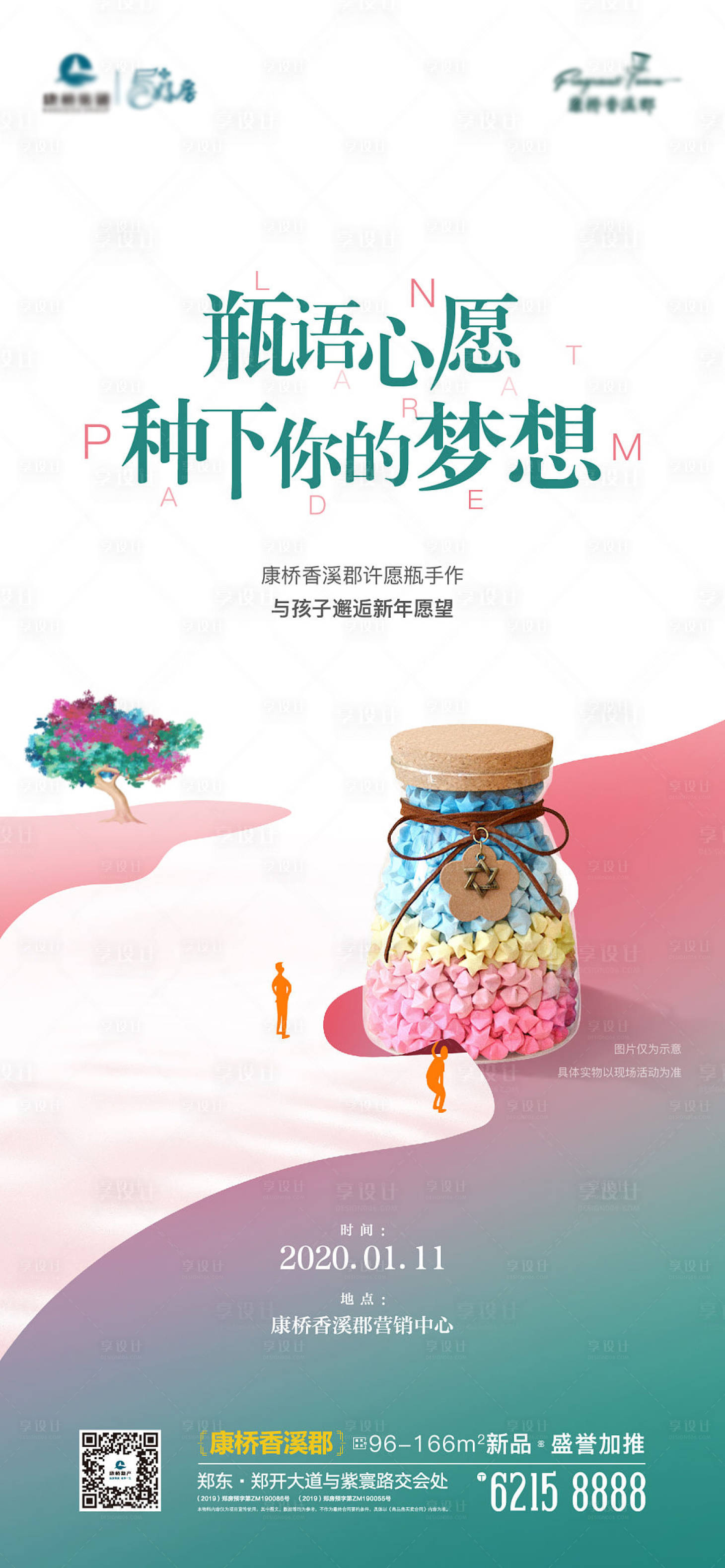 源文件下载【享设计】搜索编号：96360001478845801【房地产DIY活动许愿瓶海报】