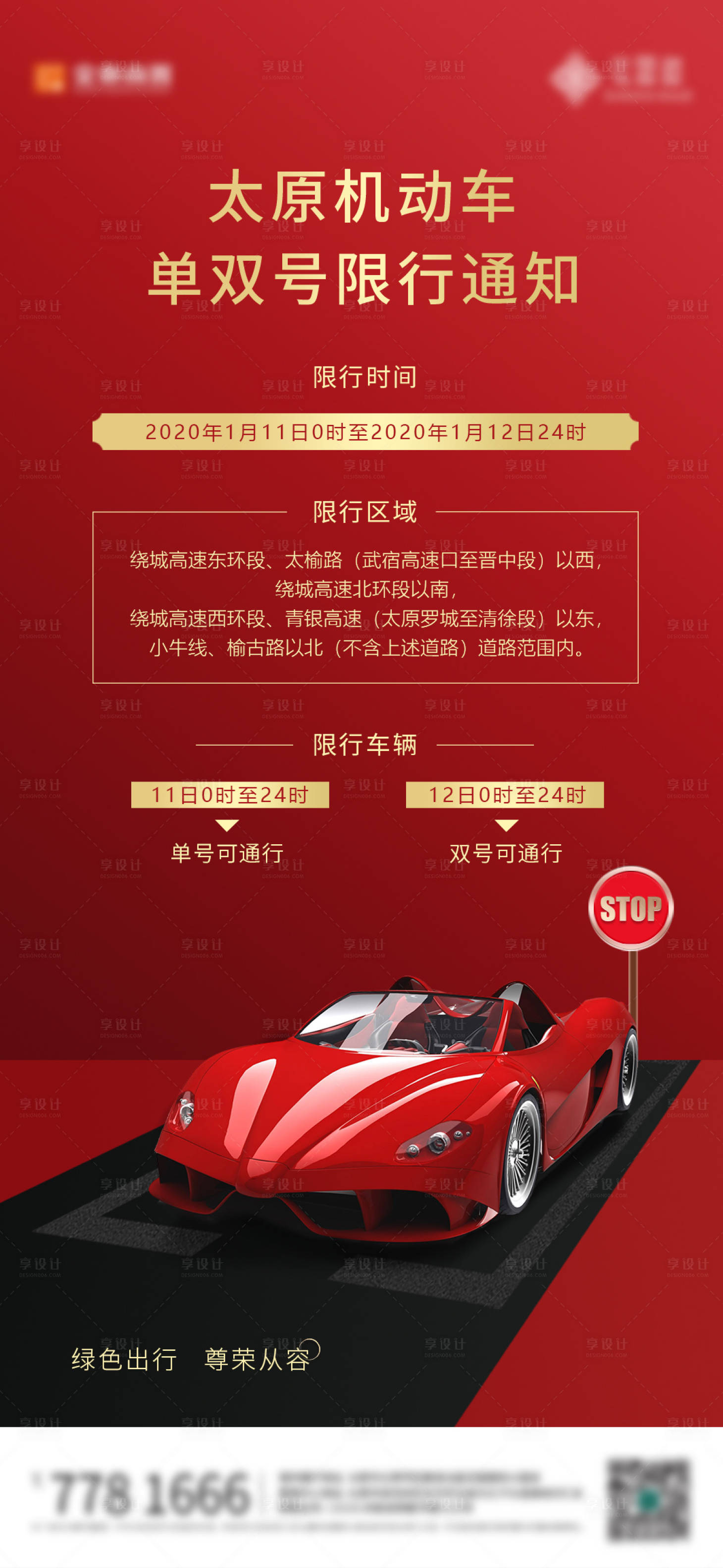 源文件下载【机动车限行通知海报】编号：96960001396903625