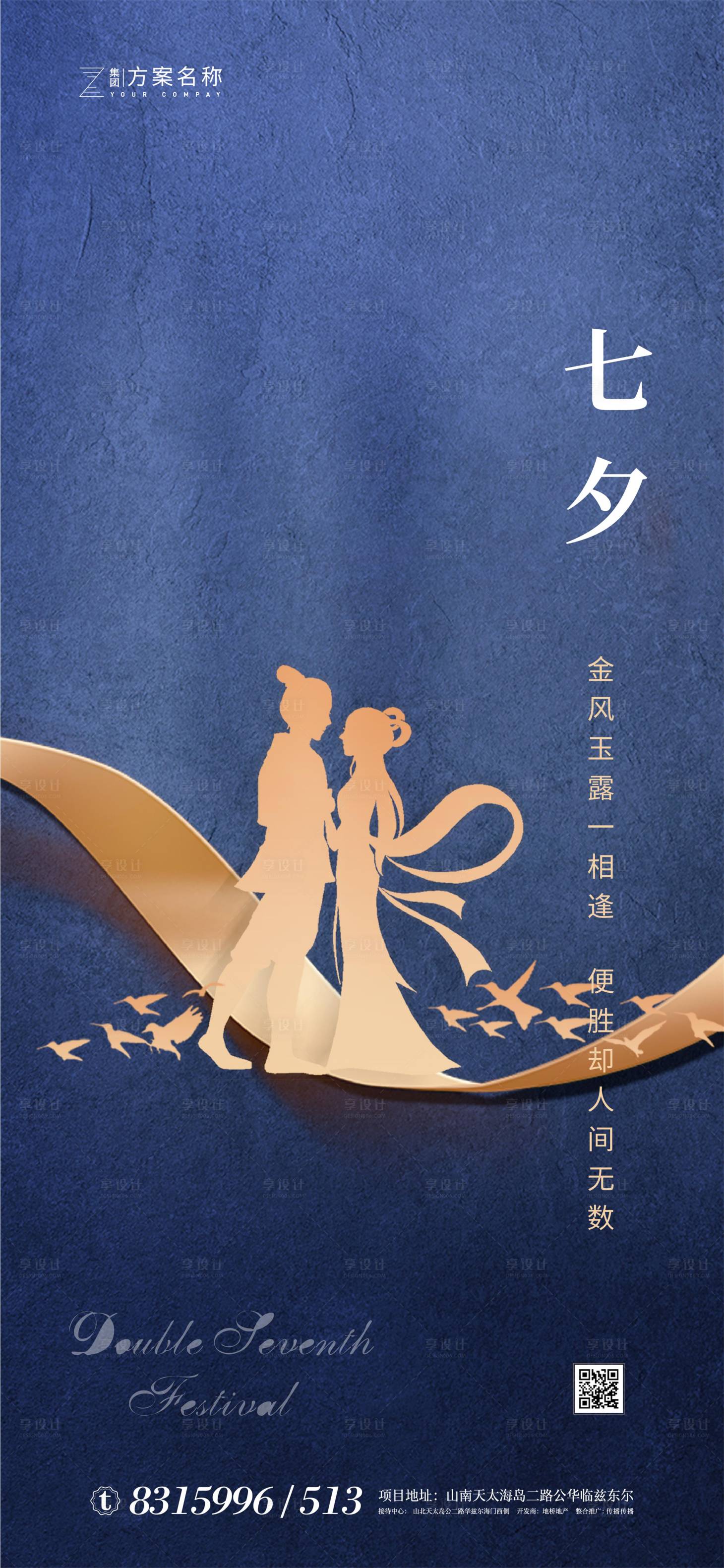 源文件下载【享设计】搜索编号：79060001495092526【地产七夕节情人节海报】