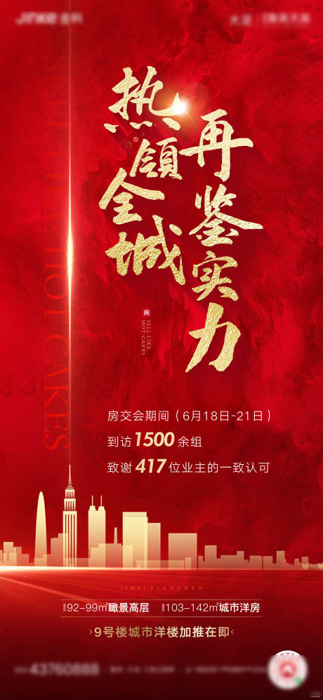 源文件下載【房地產(chǎn)熱銷紅金海報(bào)】編號(hào)：29710001291818010