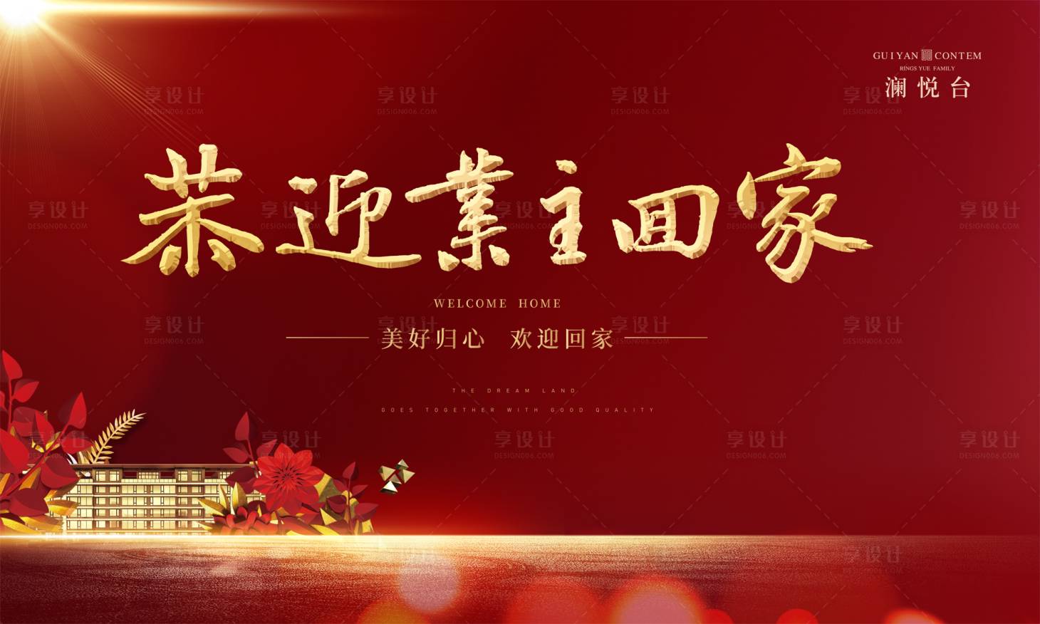 源文件下載【地產交房海報】編號：39090001472098827