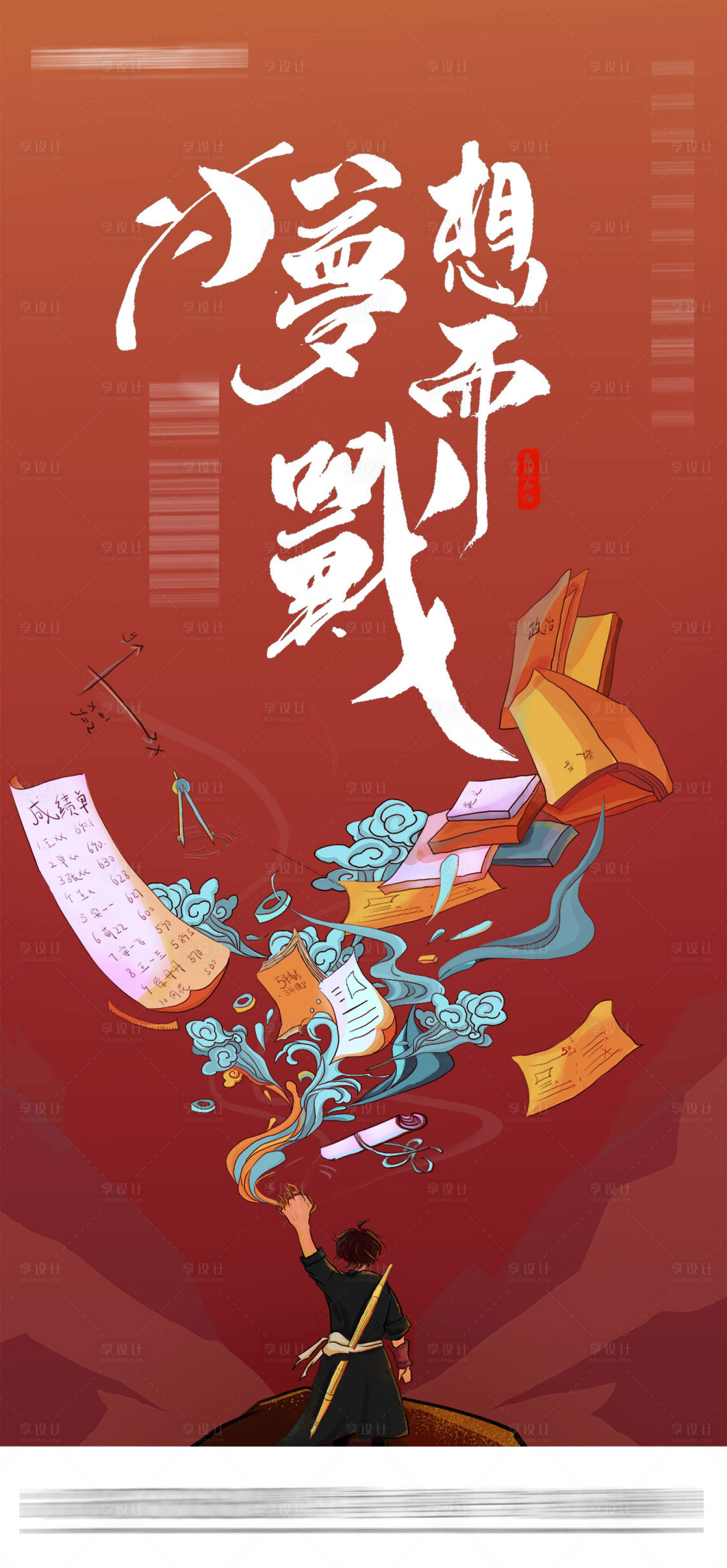 源文件下载【享设计】搜索编号：25920001297879696【高考助力原创插画海报】