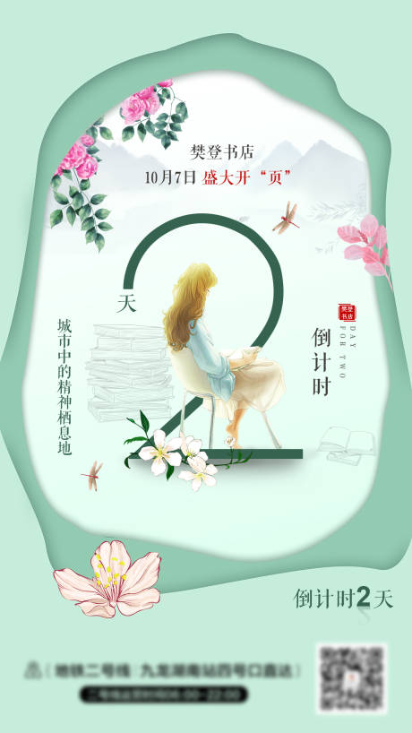 源文件下载【书店倒计时数字海报】编号：21310001386085674