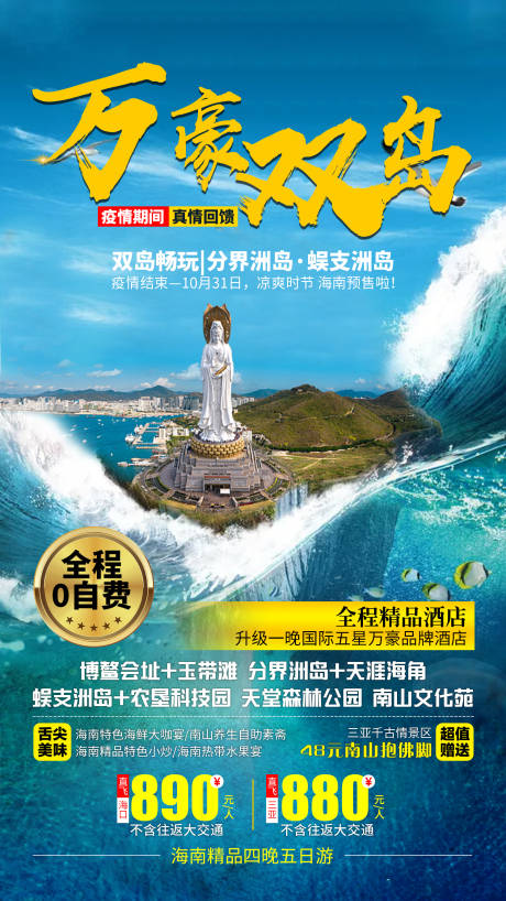 源文件下载【万豪双岛旅游海报】编号：51400001370078333