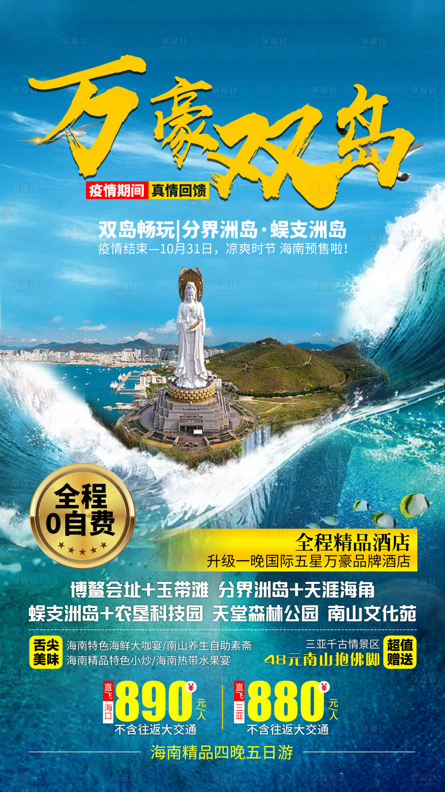 源文件下载【享设计】搜索编号：51400001370078333【万豪双岛旅游海报】