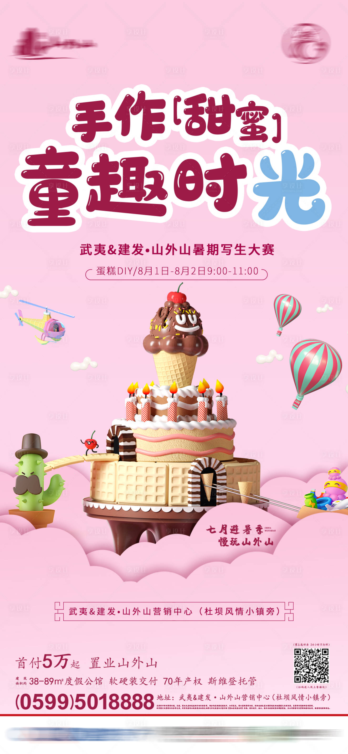 源文件下載【享設(shè)計(jì)】搜索編號(hào)：64840001532586924【地產(chǎn)暖場(chǎng)活動(dòng)蛋糕DIY】