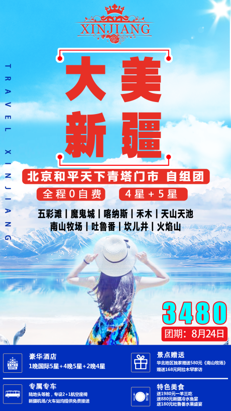 源文件下載【享設計】搜索編號：71930001548158016【大美新疆旅游海報】