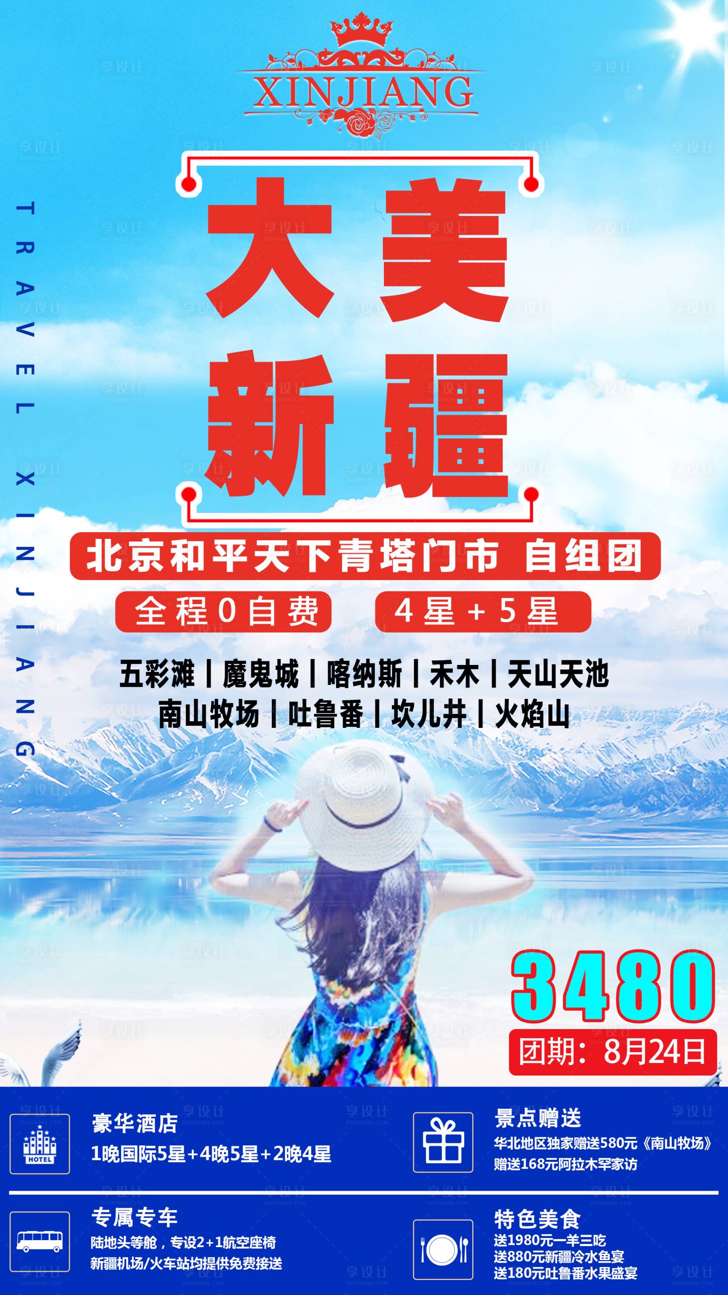 源文件下載【享設計】搜索編號：71930001548158016【大美新疆旅游海報】
