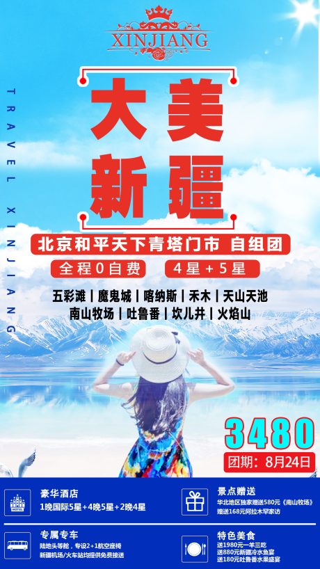 编号：20200731222356826【享设计】源文件下载-大美新疆旅游海报