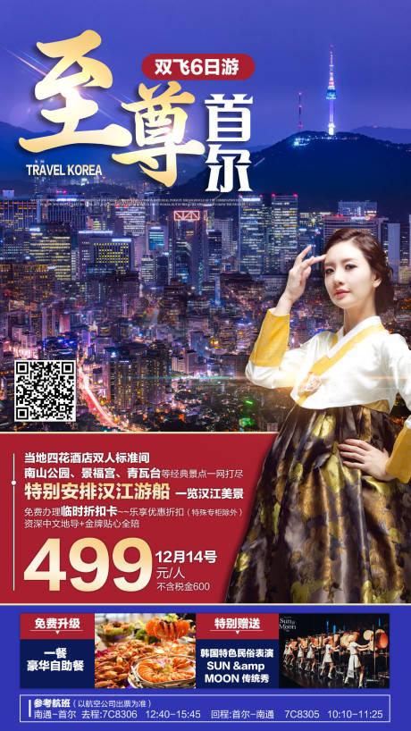 编号：20200716195759681【享设计】源文件下载-韩国首尔旅游海报