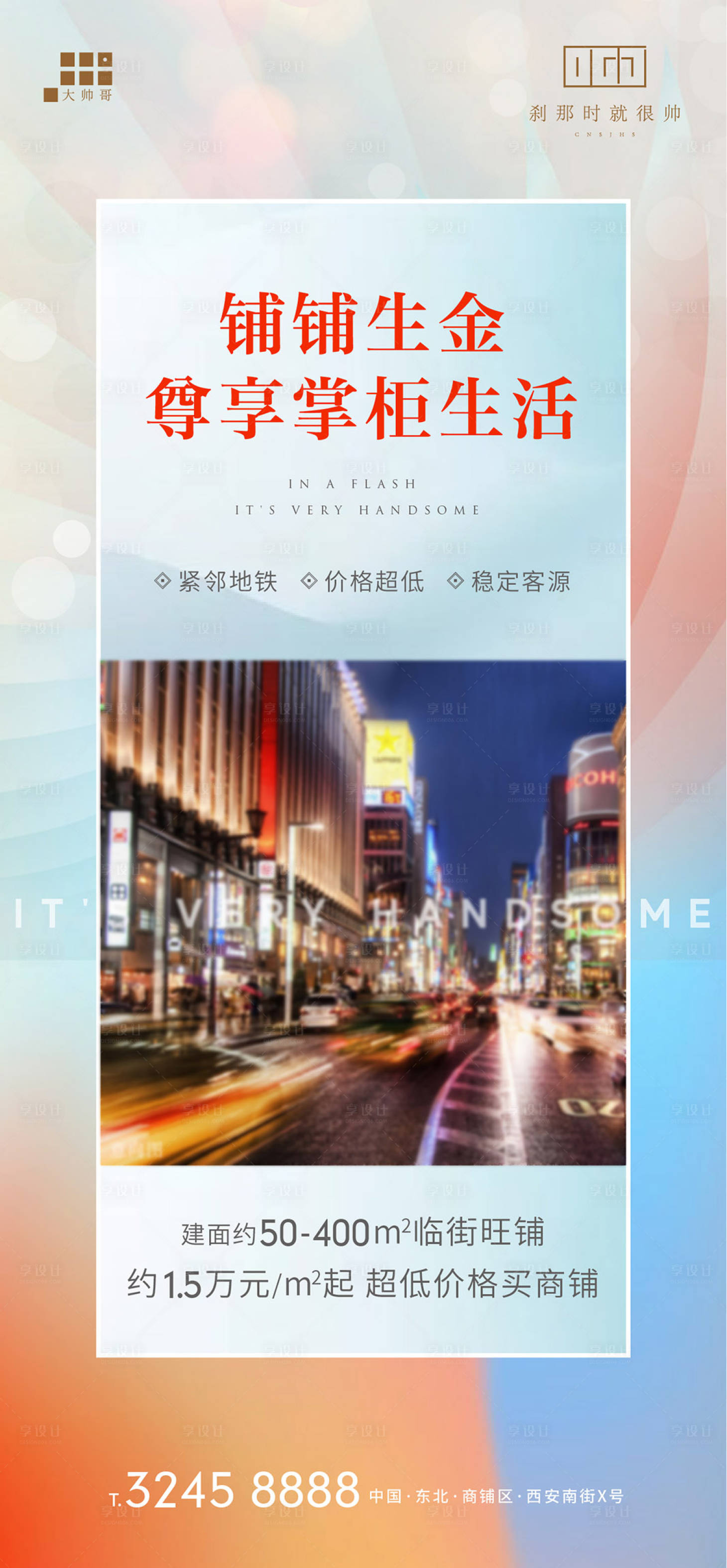 源文件下载【享设计】搜索编号：12170001541632508【商铺海报】