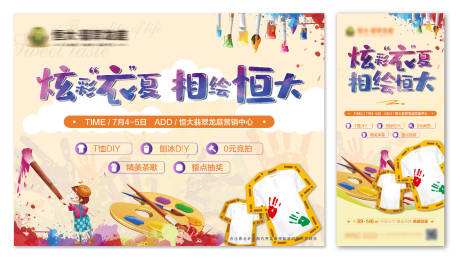 源文件下载【地产T恤DIY暖场活动展板】编号：40220001445131635