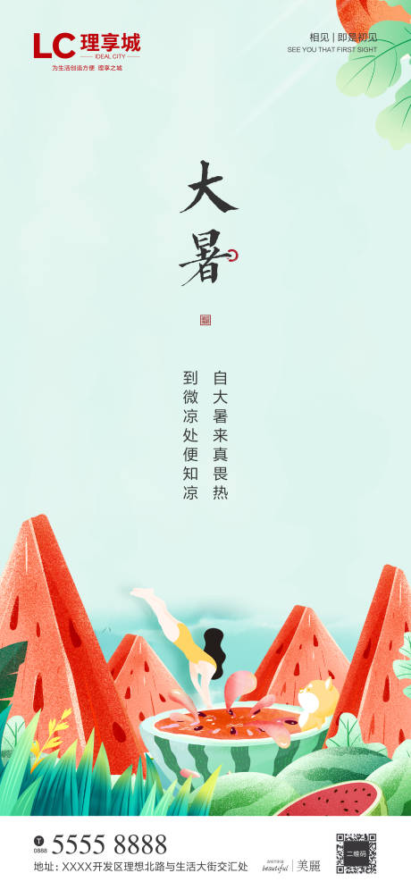 源文件下載【地產(chǎn)大暑海報】編號：43900001284147621