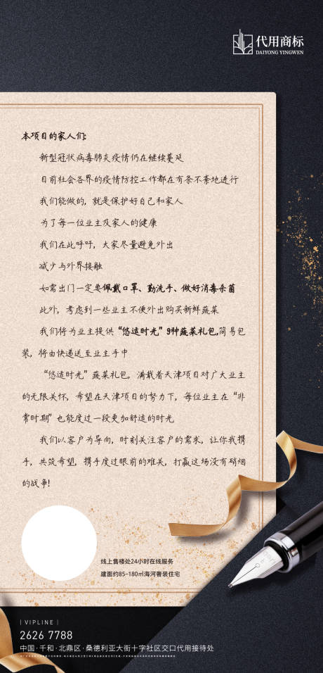 源文件下载【地产给业主家书海报】编号：75540001470092419