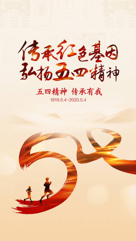 源文件下载【五四青年节移动端海报】编号：45870001348967044