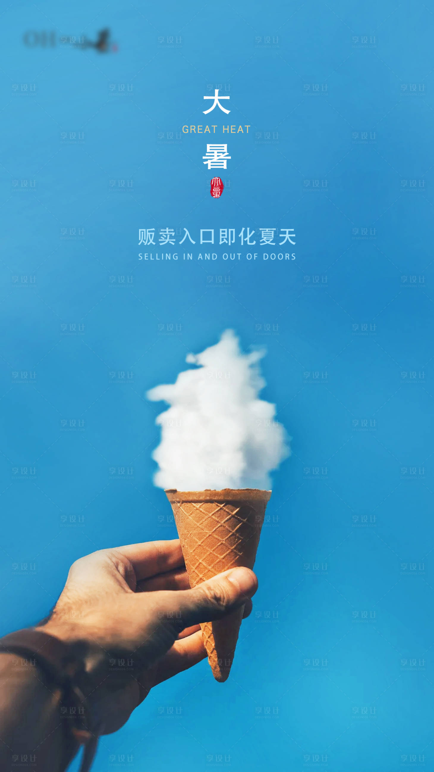 源文件下载【享设计】搜索编号：80440001414366112【大暑节气移动端微信海报】