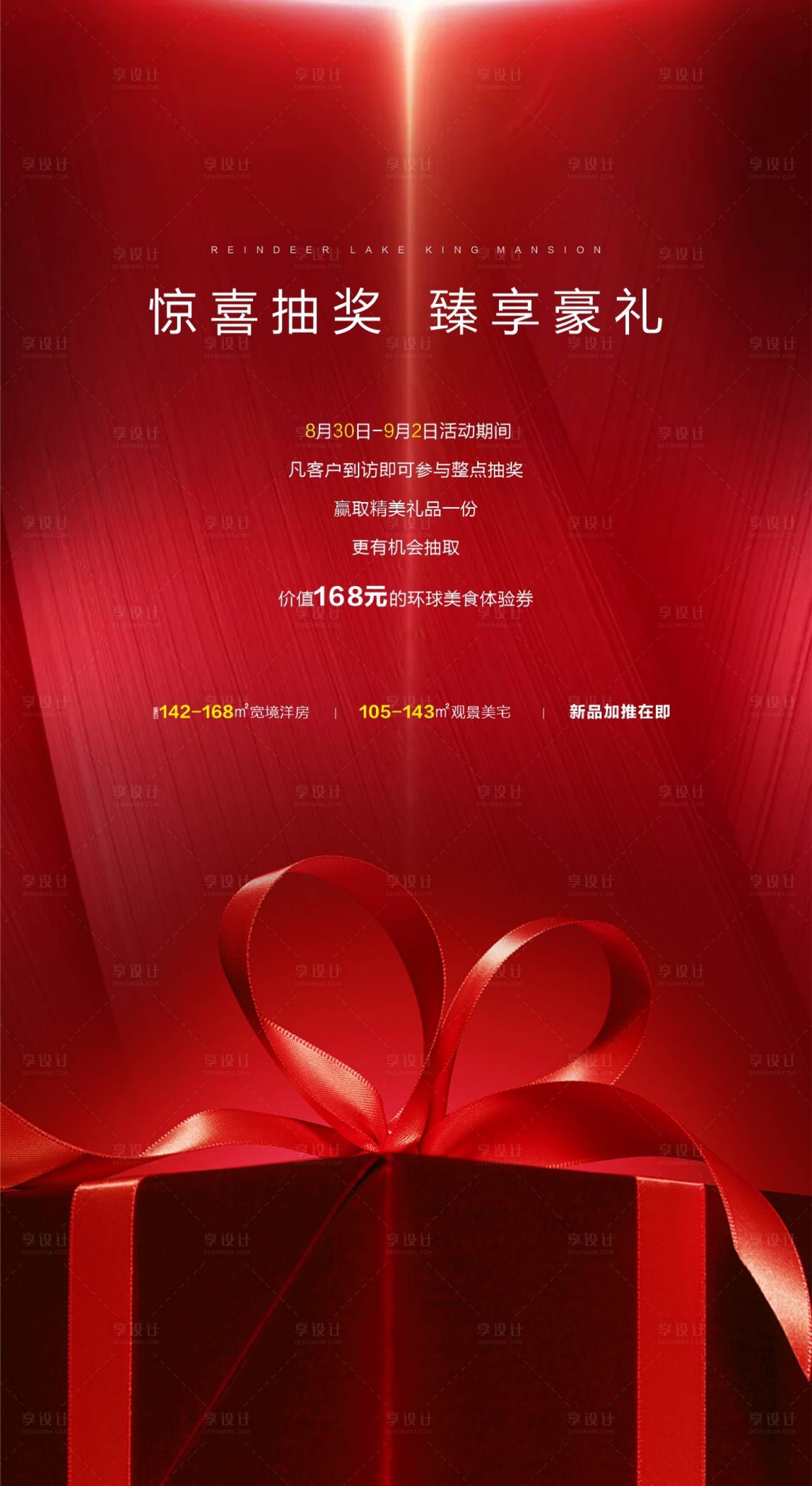 源文件下載【享設計】搜索編號：41630001518645491【地產驚喜抽獎活動海報】