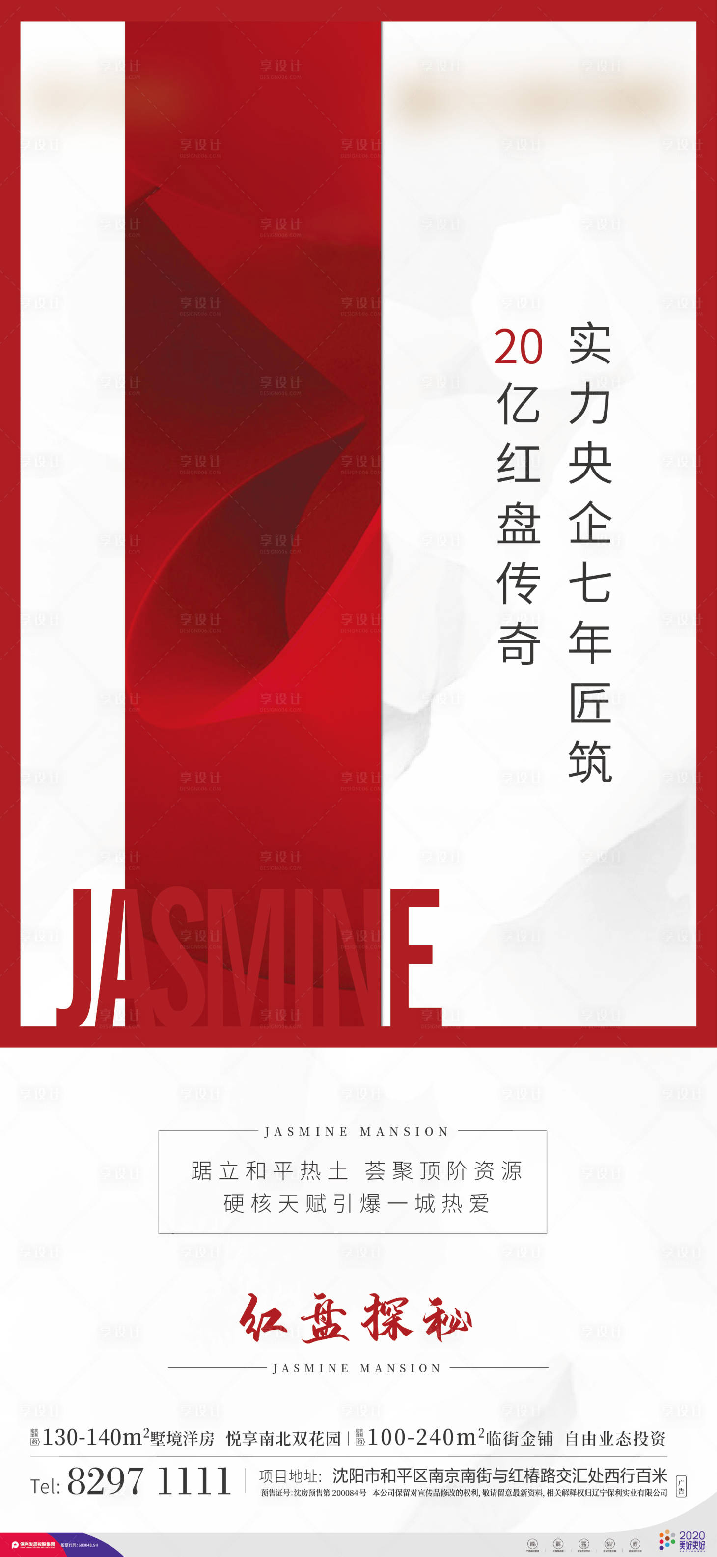 源文件下載【享設計】搜索編號：35570001467467800【地產紅盤熱銷海報】