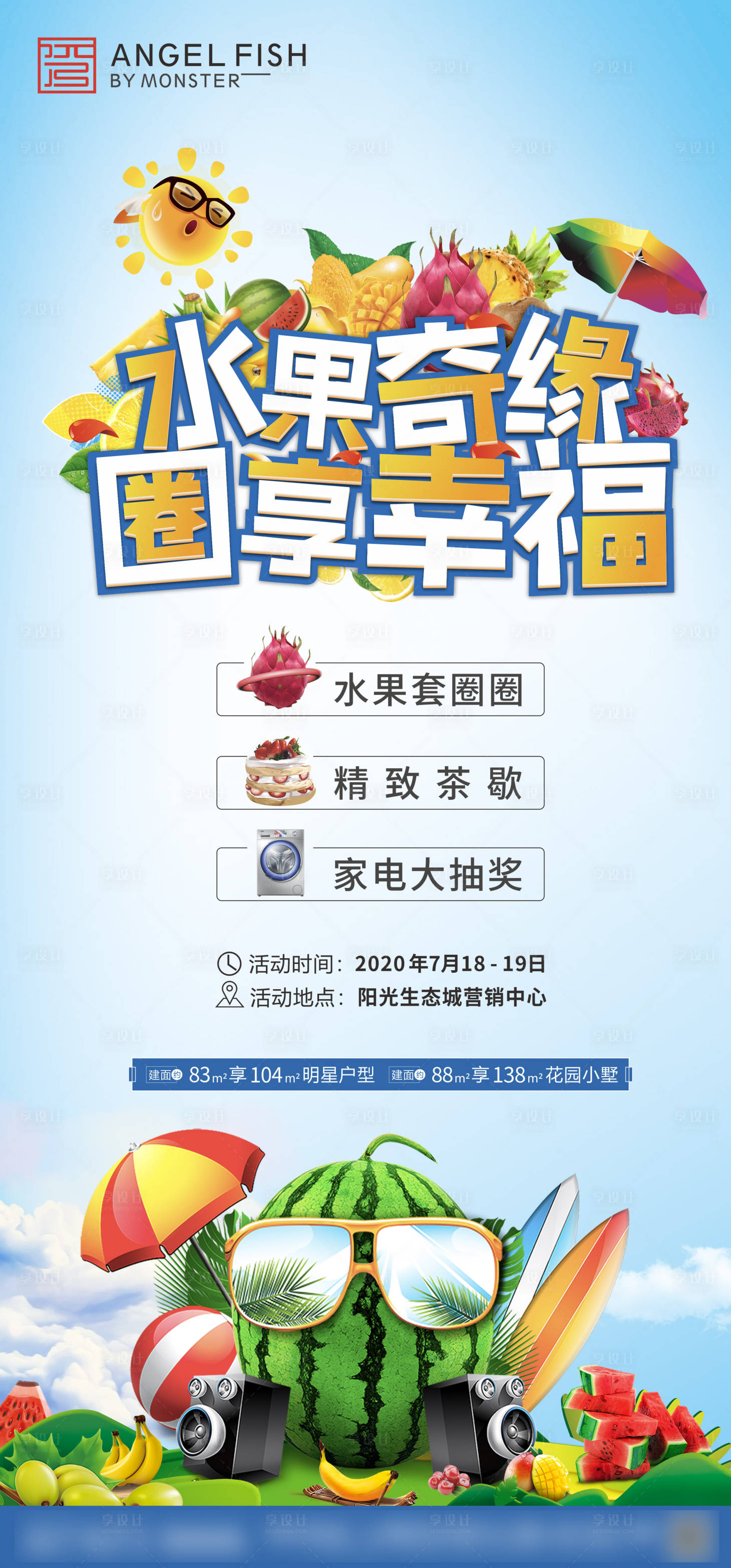 源文件下載【享設計】搜索編號：33800001389074660【夏日繽紛水果活動海報】