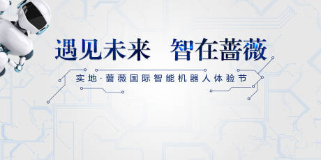 源文件下载【享设计】搜索编号：82950001365806331【科技机器人智能活动展板】