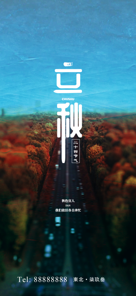 源文件下载【立秋海报】编号：94710001461115562