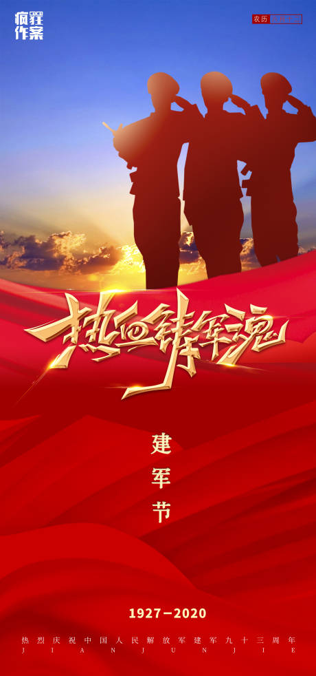 源文件下载【地产建军节海报】编号：98610001532543437