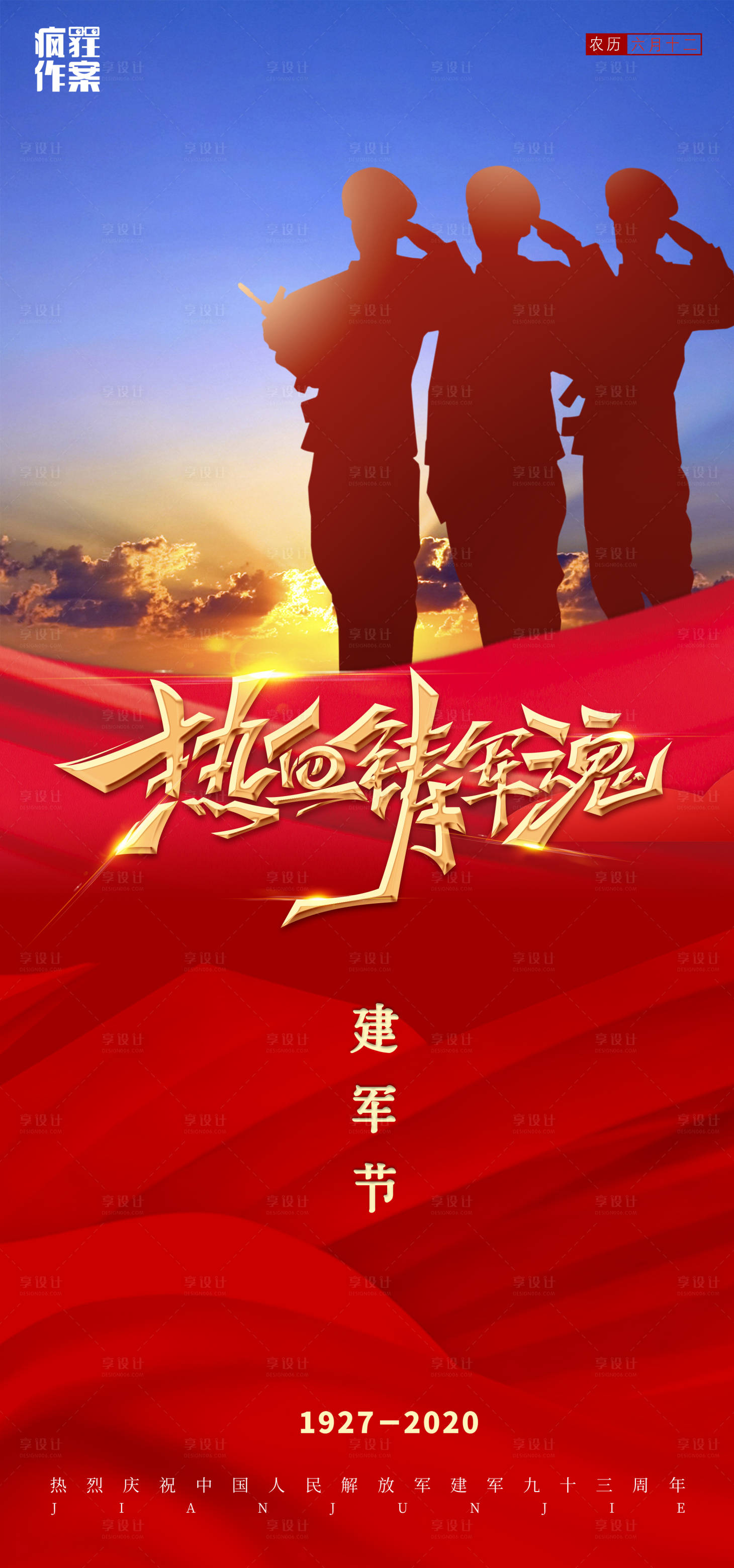 源文件下载【享设计】搜索编号：98610001532543437【地产建军节海报】