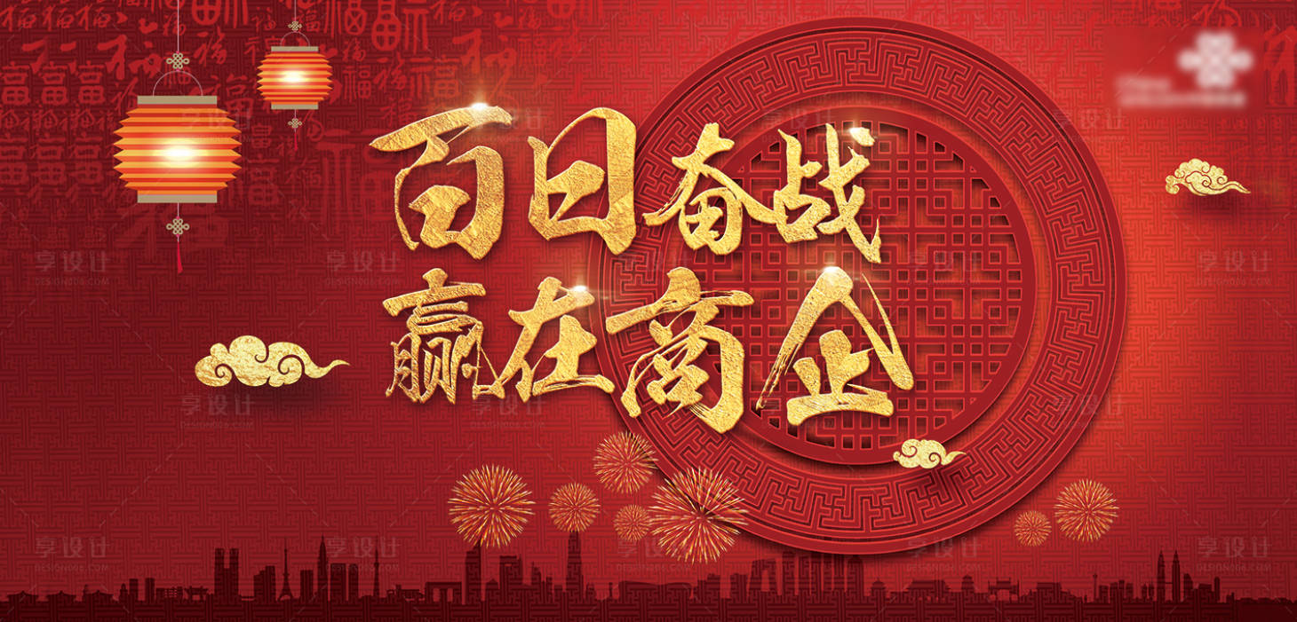 源文件下載【享設計】搜索編號：38760001283662221【企業文化新年會議背景板】