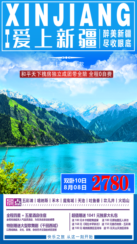 源文件下载【享设计】搜索编号：30580001548162136【爱上新疆旅游海报】