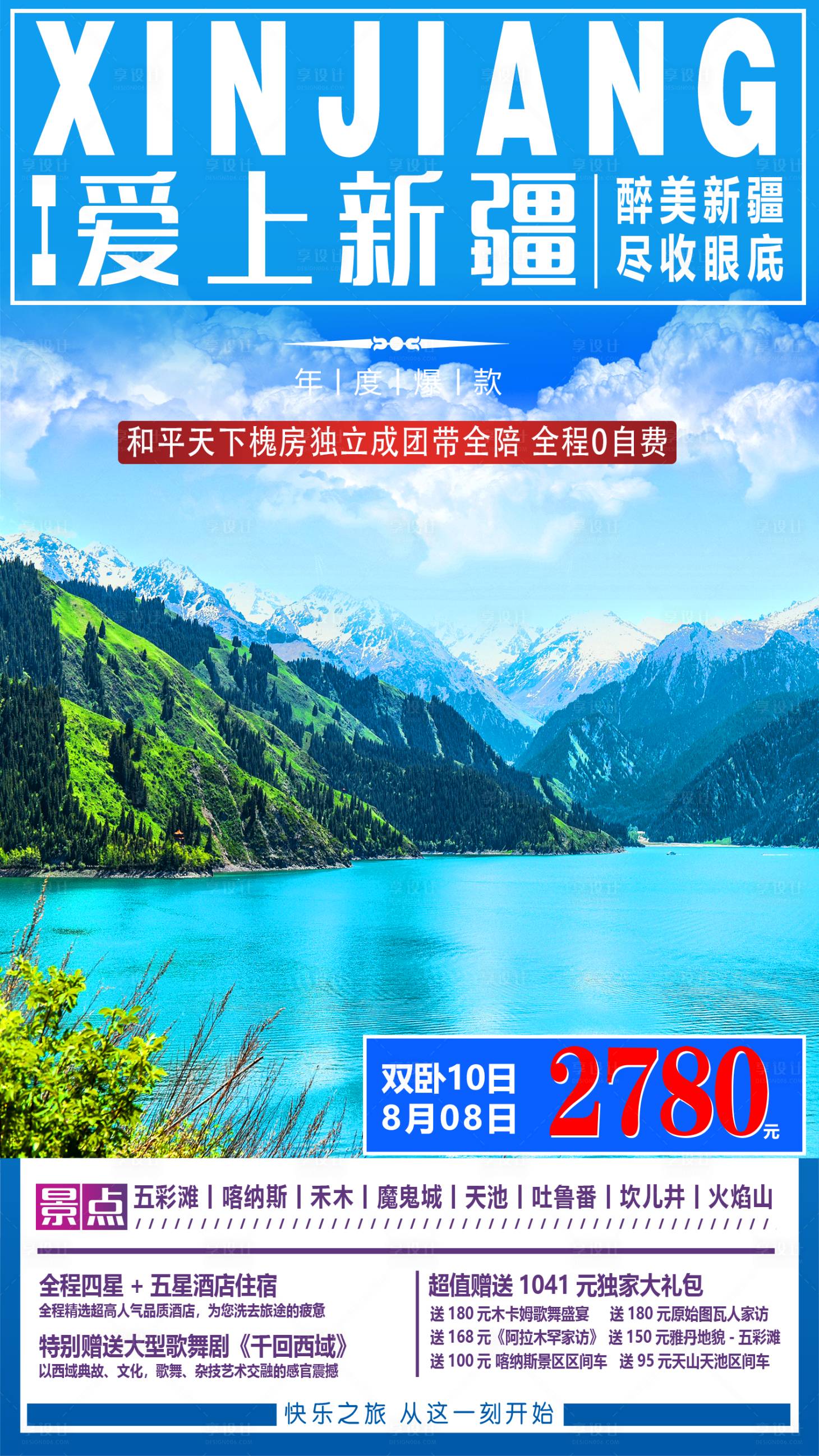 源文件下载【享设计】搜索编号：30580001548162136【爱上新疆旅游海报】