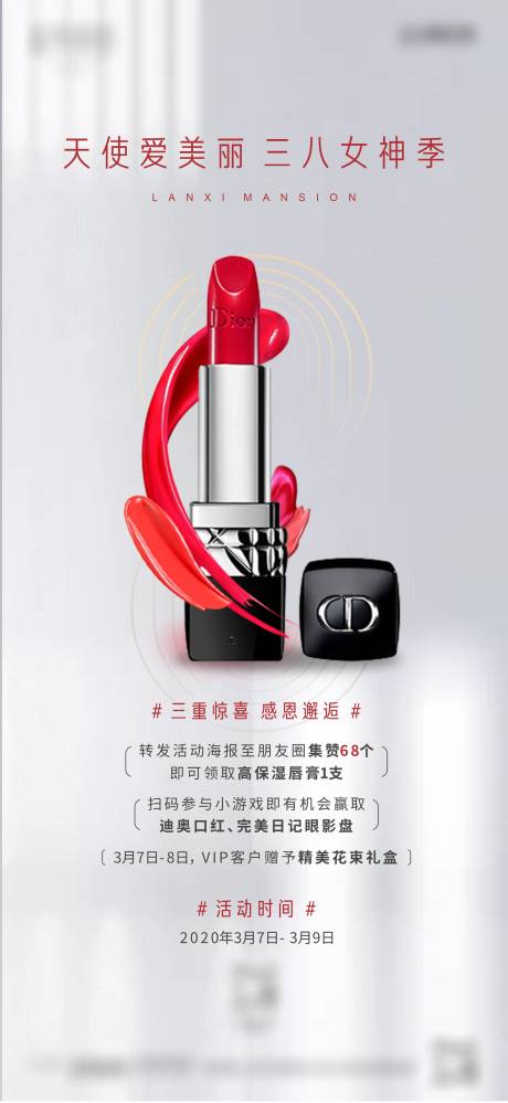 源文件下载【三八送口红活动海报】编号：67110001403821721