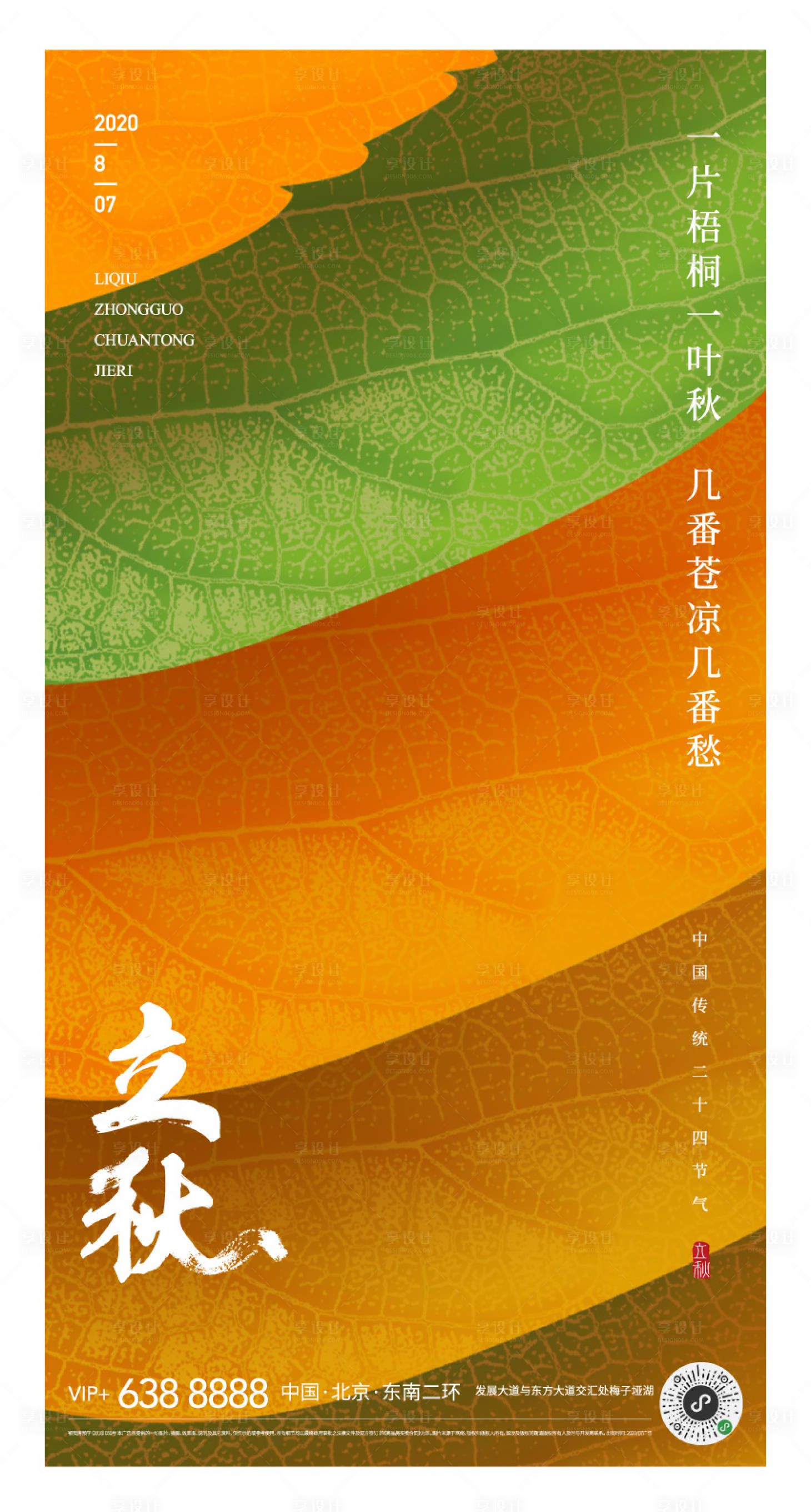 源文件下載【享設計】搜索編號：88430001490304041【地產(chǎn)葉子層次紋理立秋海報】