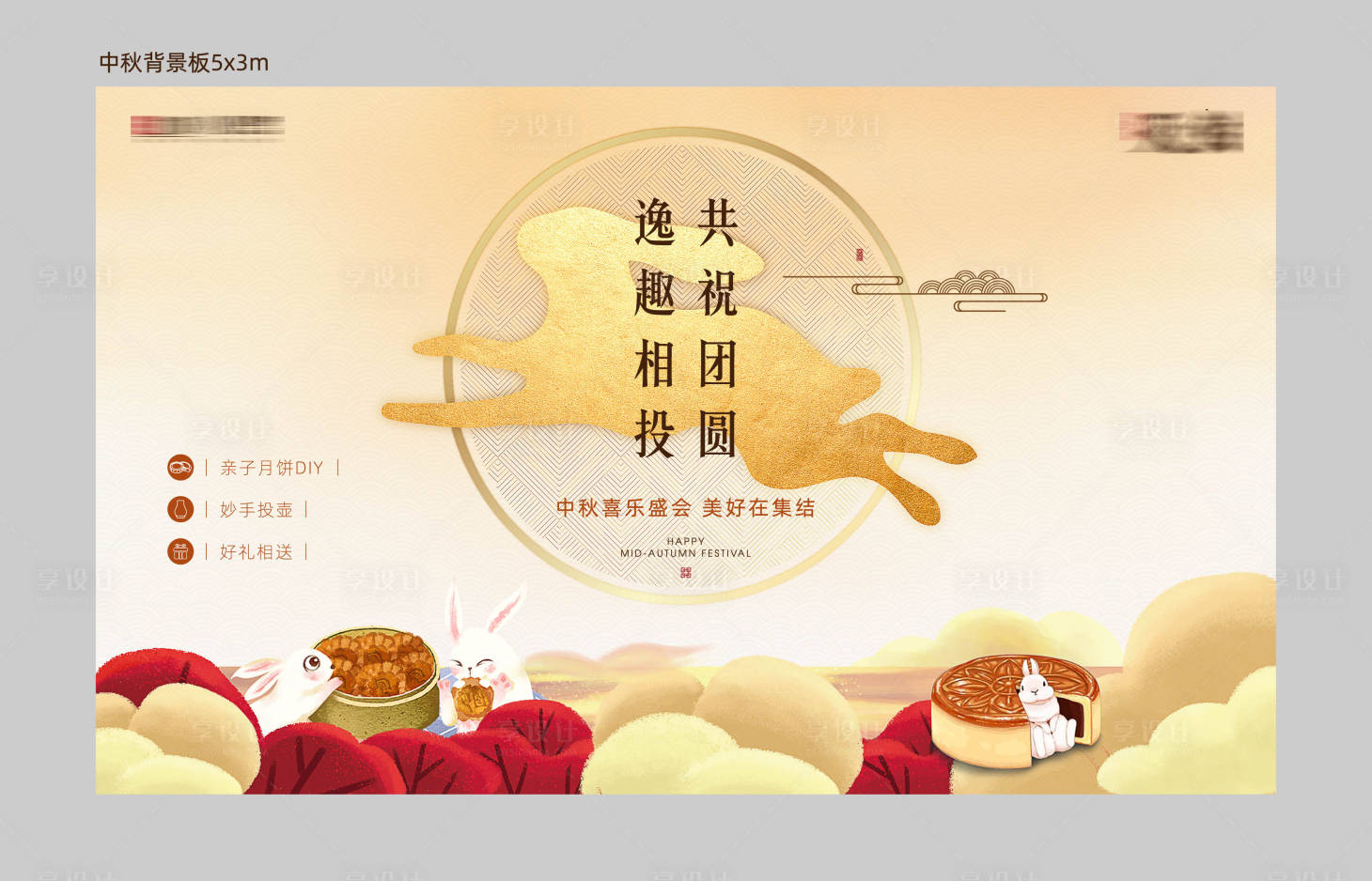 源文件下载【中秋节喜乐会背景板活动展板】编号：42880001277673329