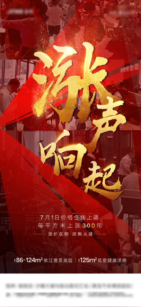 源文件下载【红色地产涨价热销海报】编号：95550001292275556